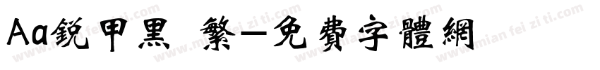 Aa锐甲黑 繁字体转换
